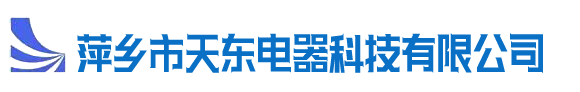 萍乡市天东电器科技有限公司